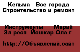 Кельма - Все города Строительство и ремонт » Инструменты   . Марий Эл респ.,Йошкар-Ола г.